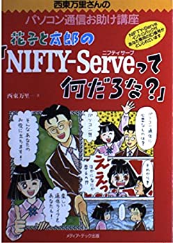 花子と太郎の「NIFTY‐Serveって何だろな?」 (西東万里さんのパソコン通信 (中古品)