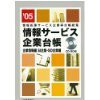 情報サービス企業台帳〈’05〉(中古品)の通販は