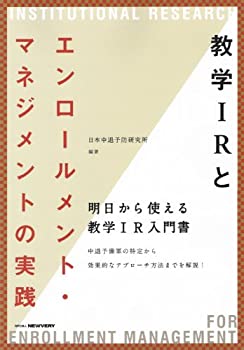 教学IRとエンロールメント・マネジメントの実践(未使用 未開封の中古品)