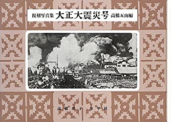 復刻写真集 大正大震災号(未使用 未開封の中古品)の通販は 10,423円