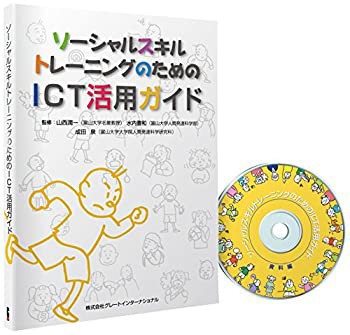 ソーシャルスキルトレーニングのためのICT活用ガイド(未使用 未開封の中古品)