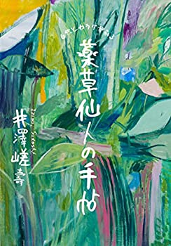 薬草仙人の手帖(中古品)