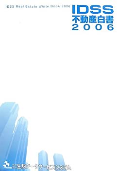IDSS不動産白書〈2006〉(中古品)の通販は