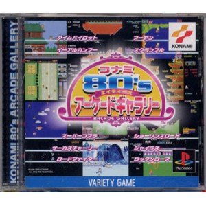 コナミ80’Sアーケードギャラリー(中古品)の通販は 16,256円