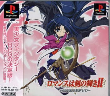 ロマンスは剣の輝きII 〜銀の虹を探して〜(通常版)(中古品)
