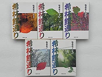 希林館通り 全5巻完結 (文庫版) [コミックセット](中古品)