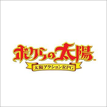 【中古品】ボクらの太陽(中古品)の通販はその他ゲーム機ソフト
