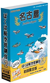 【中古品】「ぼくは航空管制官2」 名古屋JumbleAirport初回限定版(中古品)