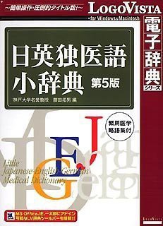「かわいい～！」 中古品】日英独医語小辞典 第5版(中古品) 語学+参考書