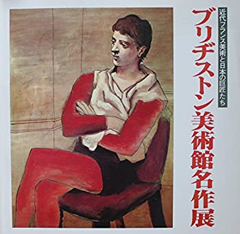 ブリヂストン美術館名作展—近代フランス美術と日本の巨匠たち (1982年)(中古品)の通販は 6,645円