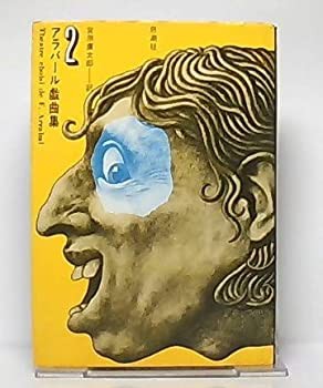 新品同様 アラバール戯曲集〈2〉建築家とアッシリアの皇帝 (1985年)(中古品) アート・デザイン・音楽