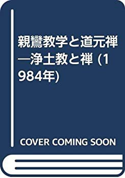 最安値 親鸞教学と道元禅—浄土教と禅 (1984年)(中古品) その他 仏教