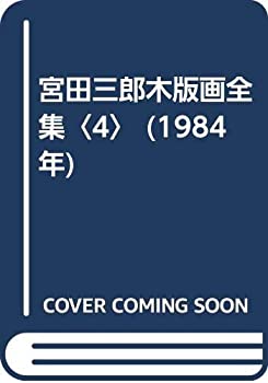 宮田三郎木版画全集〈4〉 (1984年)(中古品)の通販は