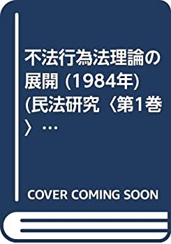 不法行為法理論の展開 (1984年) (民法研究〈第1巻〉)(中古品)の通販は 7,884円