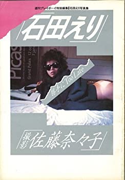 石田えり写真集—勝手に、too late (1984年)(中古品)の通販は