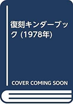 復刻キンダーブック (1978年)(中古品)