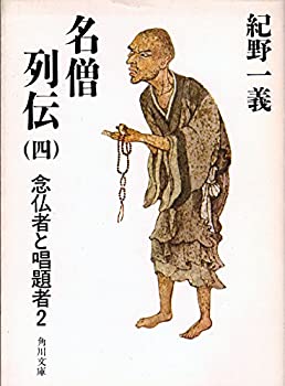 名僧列伝〈4〉念仏者と唱題者 (1983年) (角川文庫)(中古品)