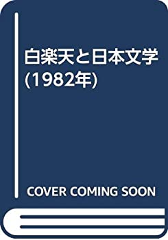 白楽天と日本文学 (1982年)(中古品)