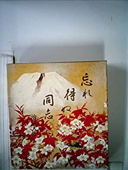 忘れ得ぬ同志 (1982年)(中古品)