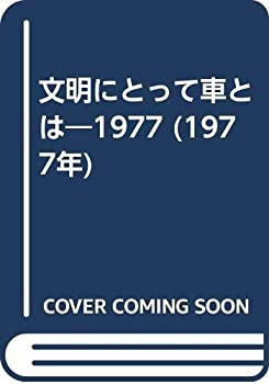文明にとって車とは—1977 (1977年)(中古品)
