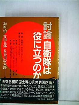 討論自衛隊は役に立つのか (1981年)(中古品)