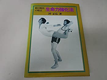 生命力強化法 修行療法の原点 沖正弘 日貿出版社 ヨガ