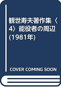 観世寿夫著作集〈4〉能役者の周辺 (1981年)(中古品)