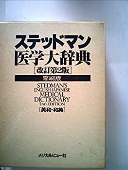 ステッドマン医学大辞典—和英・索引付 (1981年)(中古品)の通販は