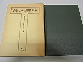 ☆新訂☆ 失語症の言語療法〔語彙訓練〕 言語聴覚士の