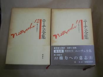 最も  ニーチェ全集〈第11巻〉権力への意志 (1980年)(中古品) 和書