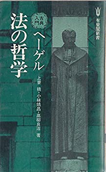 ヘーゲル法の哲学 (1980年) (有斐閣新書—古典入門)(中古品)の通販は