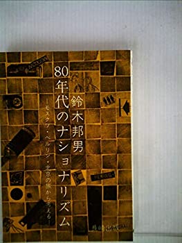 80年代のナショナリズム—モスクワ・ベルリン・北京の旅から考える (1980年(中古品)