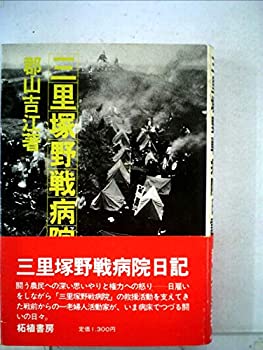 三里塚野戦病院日記 (1980年)(中古品)