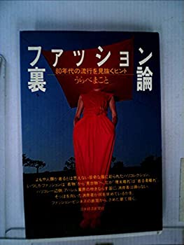ファッション裏論—80年代の流行を見抜くヒント (1980年)(中古品)