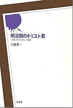 明治期のキリスト教—日本プロテスタント史話 (1979年)(中古品)