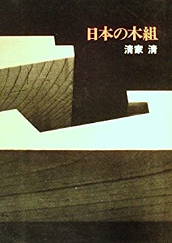 日本の木組 (1979年)(中古品)