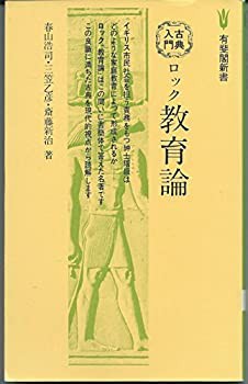 【あすつく】 ロック教育論 その他本 (有斐閣新書—古典入門)(中古品) (1979年) 和書