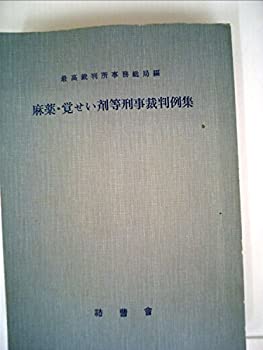 麻薬・覚せい剤等刑事裁判例集 (1979年)(中古品)の通販は 31,493円