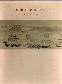 訳あり 日本のゴルフ史 (1976年)(中古品) 和書