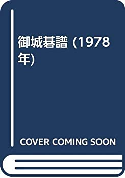 御城碁譜 (1978年)(中古品) 御城碁譜 全10巻