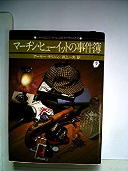 マーチン・ヒューイットの事件簿 (1978年) (創元推理文庫)(中古品)