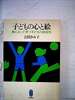 【ネット限定】 子どもの心と絵—絵によって育つ子どもの創造性 (1978年)(中古品) 和書