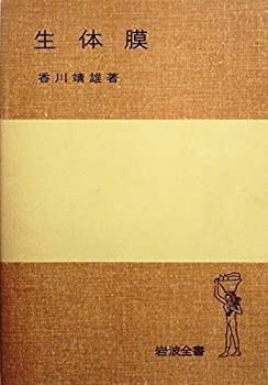 生体膜 (1978年) (岩波全書〈307〉)(中古品)
