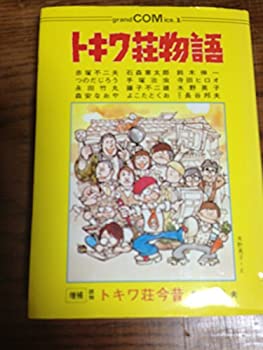 トキワ荘物語 (1978年) (Grand comics)(中古品)