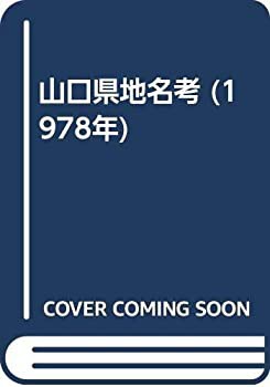 山口県地名考 (1978年)(中古品)