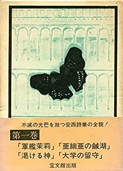 安西冬衛全集〈第1巻〉 (1977年)(中古品)