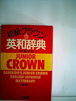 初級クラウン英和辞典 (1978年)(中古品)の通販は