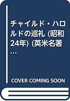 チャイルド・ハロルドの巡礼 : 物語詩 (バイロン 作 ; 東中稜代