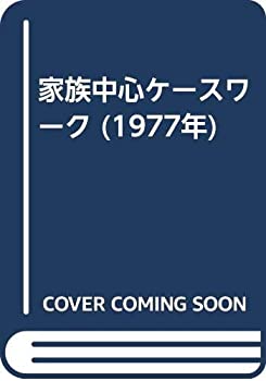家族中心ケースワーク (1977年)(中古品)