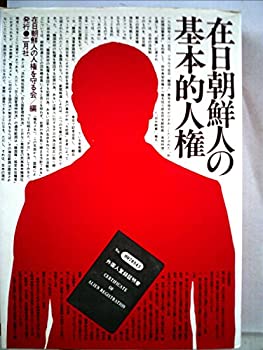 在日朝鮮人の基本的人権 (1977年)(中古品)